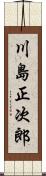 川島正次郎 Scroll