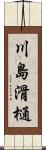 川島滑樋 Scroll