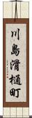川島滑樋町 Scroll