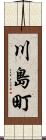 川島町 Scroll