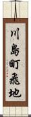 川島町飛地 Scroll
