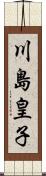 川島皇子 Scroll