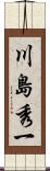 川島秀一 Scroll