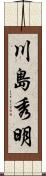 川島秀明 Scroll