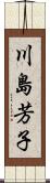 川島芳子 Scroll