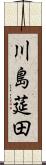 川島莚田 Scroll