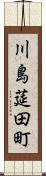 川島莚田町 Scroll