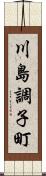 川島調子町 Scroll