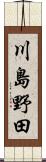 川島野田 Scroll