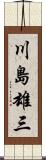川島雄三 Scroll