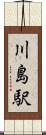 川島駅 Scroll