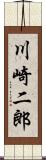 川崎二郎 Scroll