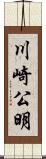 川崎公明 Scroll