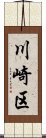 川崎区 Scroll