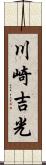 川崎吉光 Scroll