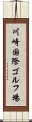 川崎国際ゴルフ場 Scroll