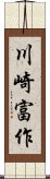 川崎富作 Scroll