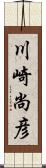 川崎尚彦 Scroll