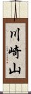 川崎山 Scroll