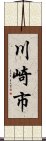 川崎市 Scroll