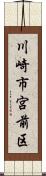 川崎市宮前区 Scroll