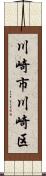 川崎市川崎区 Scroll