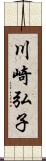 川崎弘子 Scroll