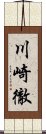 川崎徹 Scroll