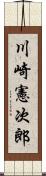 川崎憲次郎 Scroll