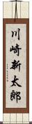 川崎新太郎 Scroll