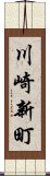 川崎新町 Scroll