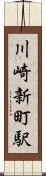 川崎新町駅 Scroll