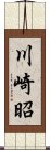 川崎昭 Scroll