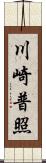 川崎普照 Scroll