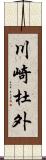 川崎杜外 Scroll