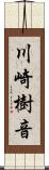 川崎樹音 Scroll