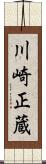 川崎正蔵 Scroll