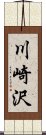 川崎沢 Scroll