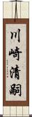 川崎清嗣 Scroll