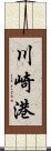 川崎港 Scroll