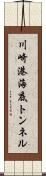 川崎港海底トンネル Scroll