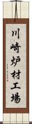 川崎炉材工場 Scroll