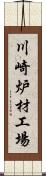 川崎炉材工場 Scroll