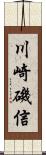 川崎磯信 Scroll