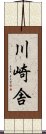 川崎舎 Scroll