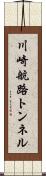 川崎航路トンネル Scroll