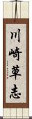 川崎草志 Scroll