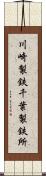 川崎製鉄千葉製鉄所 Scroll