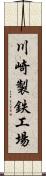 川崎製鉄工場 Scroll