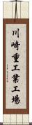 川崎重工業工場 Scroll